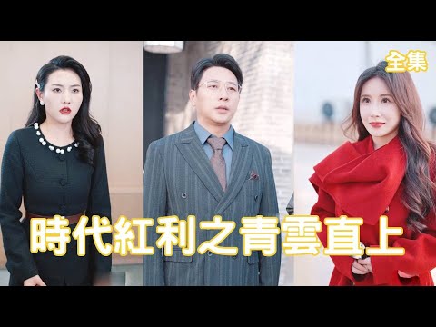 拜金女為了利益拋棄兒子和窮小子丈夫，15年後窮小子憑藉新能源發明當上首富董事長，各大財團公司搶著跟他合作，拜金女腸子悔青！【时代红利之青云直上】全集 #短剧 #爽文 #逆袭 #反转 #热血 #打脸