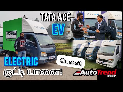 எலக்ட்ரிக் குட்டி யானை வந்தாச்சு 9.99லட்ச்ம்! | Tata ACE EV Exclusive interview and First Look!