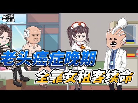 [MULTI SUB]都市动画【老头癌症晚期，全靠女租客续命】这个老头不太正经，都癌症晚期了还天天看美女！ #沙雕轻漫 #SDQM