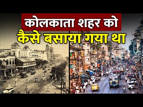 3 गांवों को मिलाकर अंग्रेजों ने कैसे बसाया कोलकाता? | History Of Kolkata : Kolkata Ka Itihaas