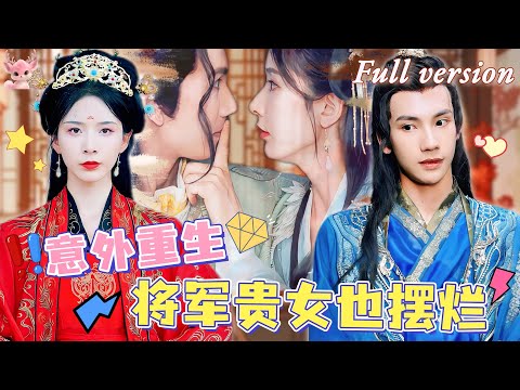 [Multi Sub]💕馬法洋x丁曉💕將軍之女前世錯信一心謀反的皇子，重生歸來，她決心改變曾經錯誤的一切，不再讓悲劇重演！《重生后将军贵女也摆烂》全集#短劇 #女頻 #chinesedrama